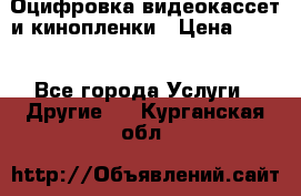 Оцифровка видеокассет и кинопленки › Цена ­ 150 - Все города Услуги » Другие   . Курганская обл.
